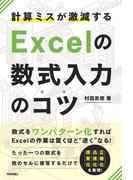 計算ミスが激減する Excelの数式入力のコツ―数式をワンパターン化すればExcelの作業は驚くほど速くなる！