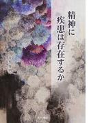 精神に疾患は存在するか
