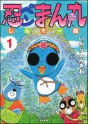 【全1-11セット】忍ペンまん丸 しんそー版【電子限定カラー特典付】