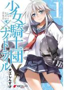 【全1-3セット】少女騎士団×ナイトテイル(電撃コミックスNEXT)