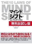 【無料お試し版】マインドシフト 「進化」のための10の法則　～THE 10 LAWS OF MIND SHIFT～
