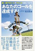 超一流アスリートのマインドを身につけて　あなたのゴールを達成する！