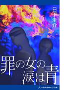 罪の女の涙は青