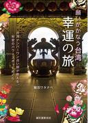 願いがかなう台湾 幸運の旅