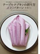 テーブルナプキンの折り方100パターン