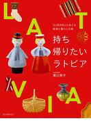 持ち帰りたいラトビア