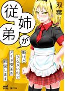 従姉弟が働けとうるさいのでメイド喫茶を経営します(楽ノベ文庫)