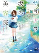 サヨナラ坂の美容院(マイナビ出版ファン文庫)