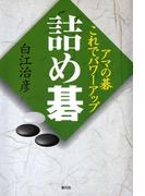 詰め碁(アマの碁これでパワーアップ)