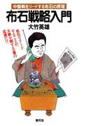布石戦略入門(初段に挑戦する囲碁シリーズ)