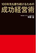 100年先も勝ち続けるための成功経営術