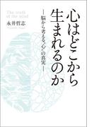 心はどこから生まれるのか