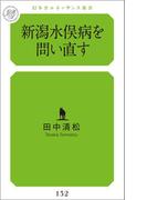 新潟水俣病を問い直す