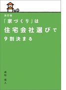 改訂版 「家づくり」は住宅会社選びで9割決まる