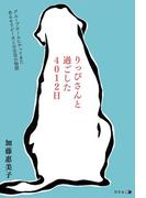 りっぴさんと過ごした4012日 グループホームにやってきたあるセラピー犬との交流の物語
