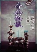 「忌」怖い話 香典怪談(竹書房怪談文庫)