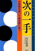 次の一手 大局観を磨いて接近戦に勝つ！
