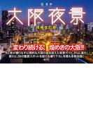 大阪夜景　増補改訂版