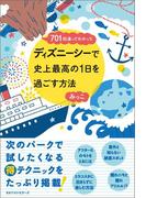 ～701回通ってわかった～ ディズニーシーで史上最高の1日を過ごす方法(ワニの本)