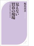 見えない買春の現場　～「JKビジネス」のリアル～(ベスト新書)