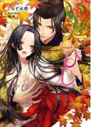 いとこひし(マリーローズ文庫)