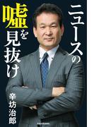 ニュースの嘘を見抜け