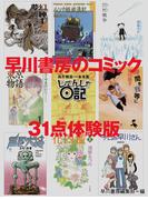 早川書房のコミック 31点体験版(ハヤコミ（ハヤカワ・コミックス）)