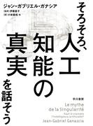そろそろ、人工知能の真実を話そう