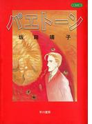 パエトーン(ハヤコミ（ハヤカワ・コミックス）)