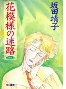 花模様の迷路(ハヤコミ（ハヤカワ・コミックス）)