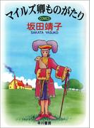 マイルズ卿ものがたり(ハヤコミ（ハヤカワ・コミックス）)