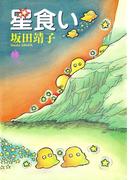 星食い(ハヤコミ（ハヤカワ・コミックス）)