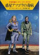 宇宙英雄ローダン・シリーズ　電子書籍版１１８　惑星アツゴラの奇病