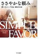 ささやかな頼み