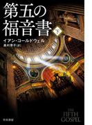 第五の福音書 下
