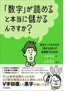 「数字」が読めると本当に儲かるんですか？