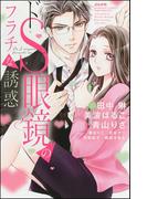 ドS眼鏡のフラチな誘惑