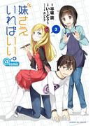妹さえいればいい。＠ｃｏｍｉｃ　3(サンデーGXコミックス)