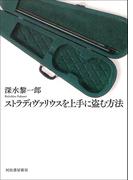 ストラディヴァリウスを上手に盗む方法