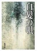 白髪の唄（新潮文庫）(新潮文庫)