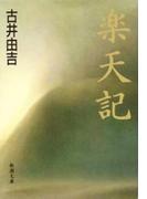 楽天記（新潮文庫）(新潮文庫)