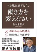 40歳を過ぎたら、働き方を変えなさい