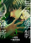 無職強制収容所 ： 3(アクションコミックス)