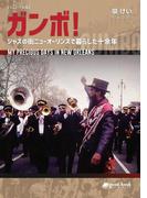 ガンボ！ ジャズの街ニューオーリンズで暮らした十余年　リニューアル版