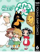 メリーちゃんと羊 6(ヤングジャンプコミックスDIGITAL)