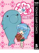 メリーちゃんと羊 5(ヤングジャンプコミックスDIGITAL)