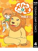 メリーちゃんと羊 4(ヤングジャンプコミックスDIGITAL)