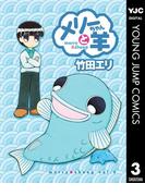 メリーちゃんと羊 3(ヤングジャンプコミックスDIGITAL)