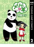 メリーちゃんと羊 2(ヤングジャンプコミックスDIGITAL)