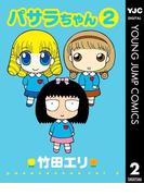 パサラちゃん 2(ヤングジャンプコミックスDIGITAL)
